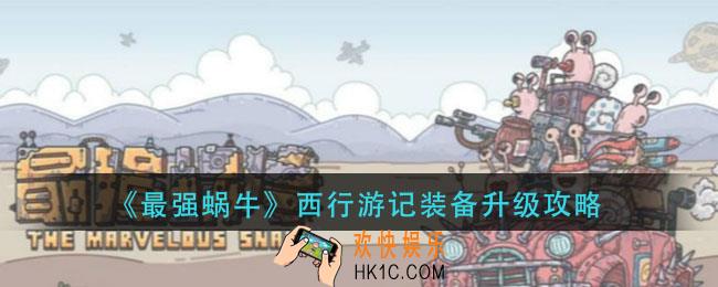 最强蜗牛西行游记装备怎么升级_西行游记装备升级攻略