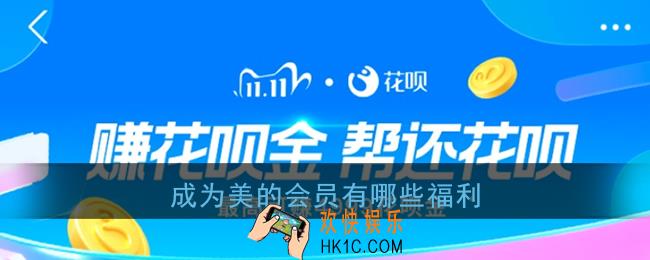 成为美的会员有哪些福利_支付宝赚花呗金花呗答题答案