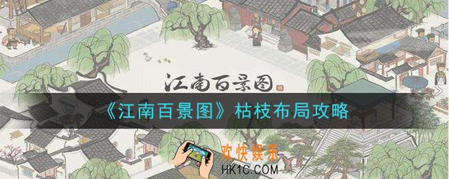 江南百景图枯枝怎么摆放_枯枝布局攻略