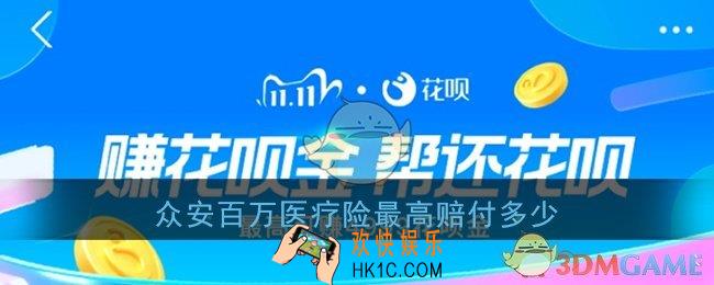 众安百万医疗险最高赔付多少_支付宝赚花呗金花呗答题答案