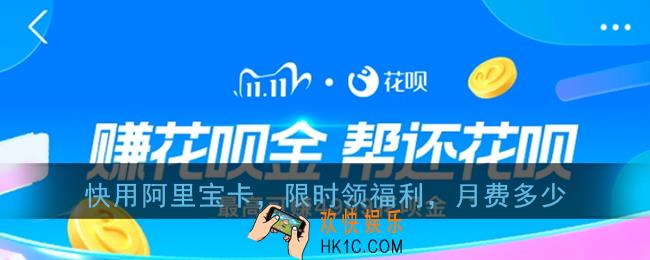 快用阿里宝卡限时领福利月费多少_支付宝赚花呗金花呗答题答案