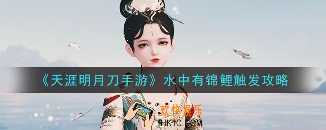 天涯明月刀手游五行藏珍天机水中有锦鲤怎么触发_水中有锦鲤触发攻略
