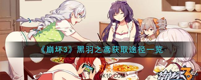 崩坏3雾都迅羽皮肤黑羽之鸢怎么获得_黑羽之鸢获取途径一览