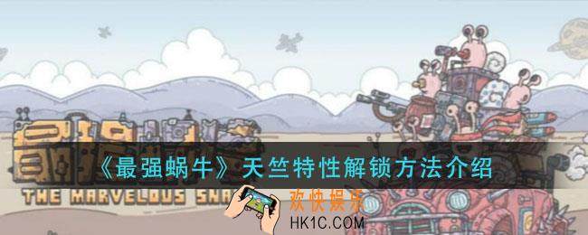 最强蜗牛天竺特性怎么解锁_天竺特性解锁方法介绍