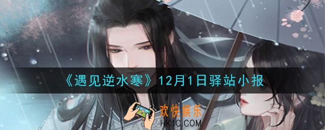遇见逆水寒驿站小报12月1日答案攻略2020_12.1日每日一题最新四个线索2020