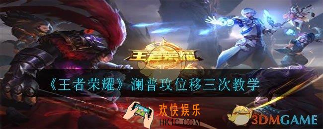 王者荣耀澜普攻怎么位移三次_澜普攻位移三次教学