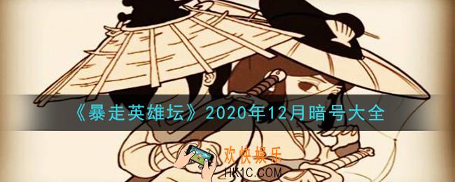 暴走英雄坛暗号大全2020年12月最新_暴走英雄坛暗号怎么用
