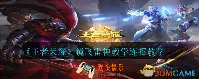 王者荣耀镜飞雷神怎么玩_镜飞雷神教学连招教学