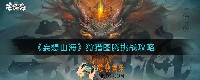 妄想山海狩猎图腾怎么玩_妄想山海狩猎图腾挑战攻略
