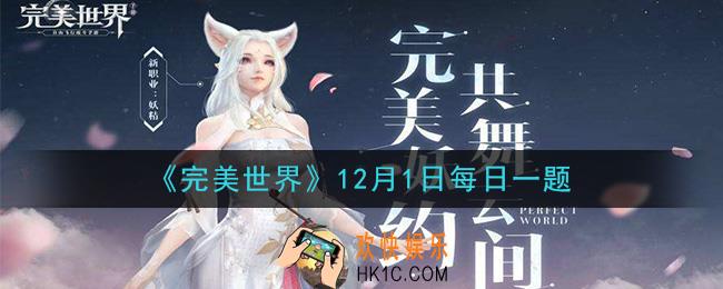 完美世界手游12月1日每日一题2020_“曲别针换别墅”活动，在角色多少级时开启