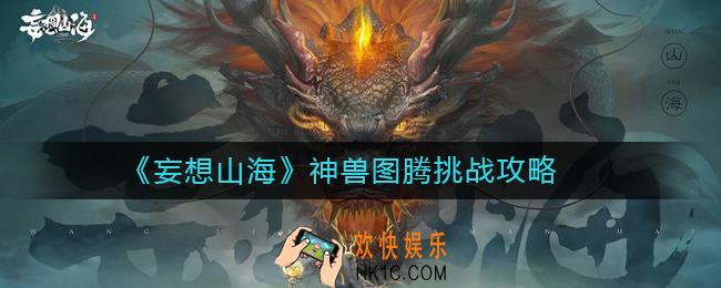 妄想山海神兽图腾怎么玩_妄想山海神兽图腾挑战攻略