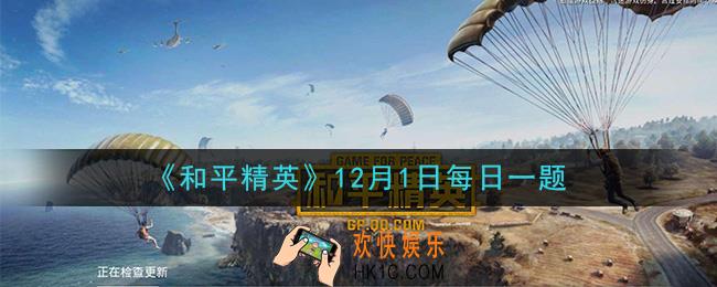 和平精英2020年12月1日每日一题答案_解锁回忆录能获得什么奖励