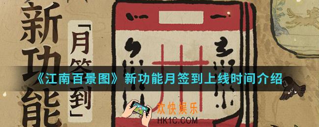 江南百景图新功能月签到什么时候上线_新功能月签到上线时间