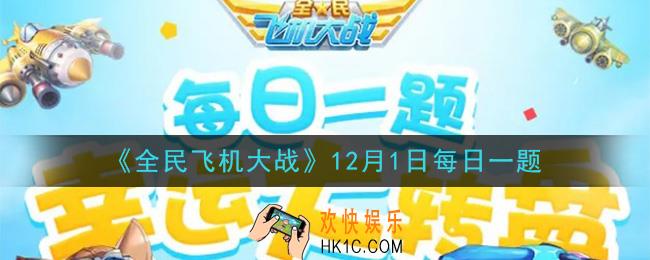 全民飞机大战12月1日每日一题答案2020_ 战机【奇迹魔术师】是什么品质呢