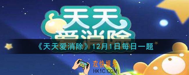 天天爱消除12月1日每日一题2020_5个同色形成T或L形消除后生成