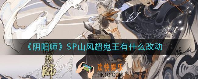阴阳师SP山风超鬼王有什么改动_阴阳师SP山风超鬼王活动攻略