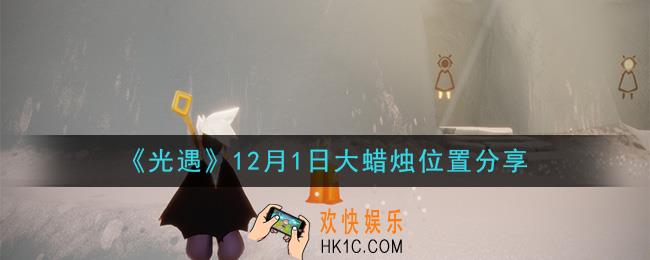 光遇12月1日大蜡烛在哪里_光遇12月1日大蜡烛位置分享