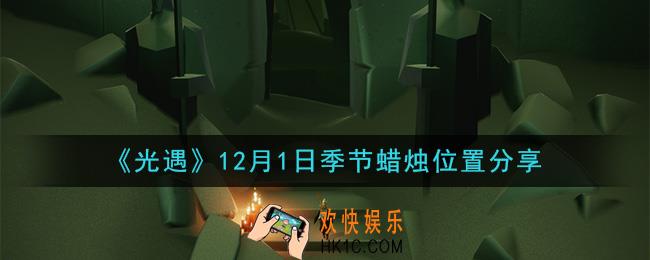 光遇12月1日季节蜡烛在哪_12月1日季节蜡烛位置详细介绍一览