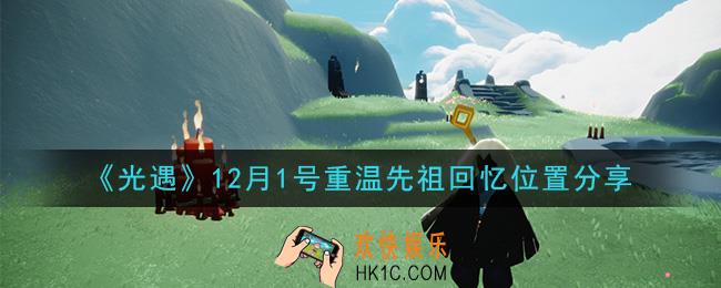 光遇12月1日重温先祖回忆的位置_光遇12月1号重温先祖回忆位置分享