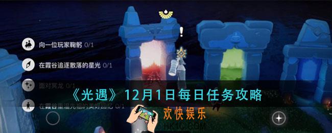 光遇12月1日每日任务怎么做_12月1日每日任务攻略