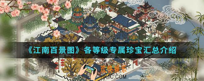 江南百景图各等级专属珍宝有哪些_各等级专属珍宝汇总