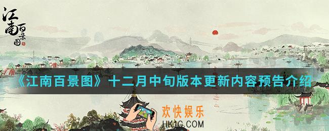 江南百景图十二月中旬版本更新了哪些_十二月中旬版本更新内容预告