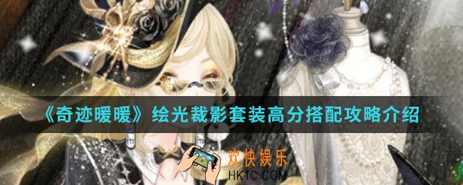 奇迹暖暖绘光裁影套装高分怎么搭配_绘光裁影套装高分搭配攻略