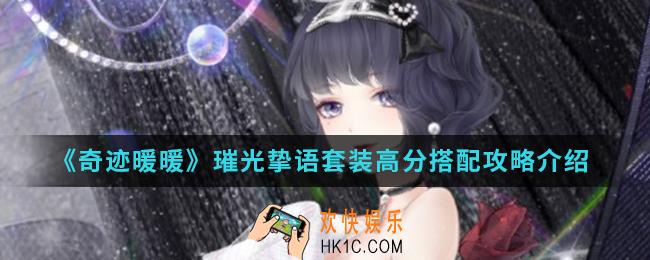 奇迹暖暖璀光挚语套装高分怎么搭配_璀光挚语套装高分搭配攻略