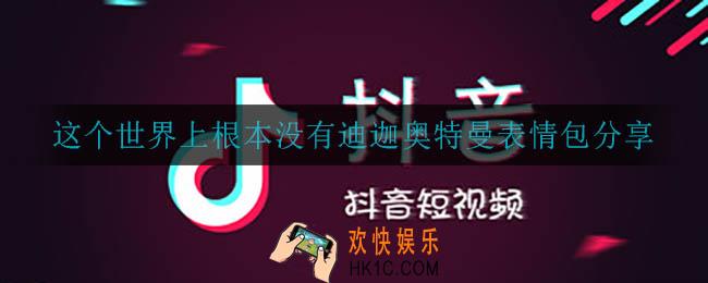 这个世界上根本没有迪迦奥特曼表情包大全_这个世界上根本没有迪迦奥特曼表情包分享
