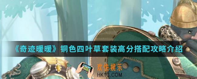 奇迹暖暖铜色四叶草套装高分怎么搭配_铜色四叶草套装高分搭配攻略
