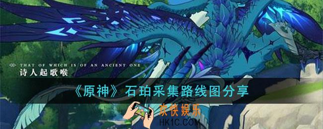 原神石珀快速采集路线图_石珀采集路线图分享