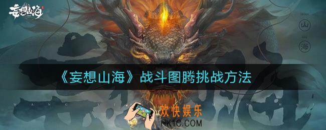 妄想山海战斗图腾怎么挑战_妄想山海战斗图腾挑战方法