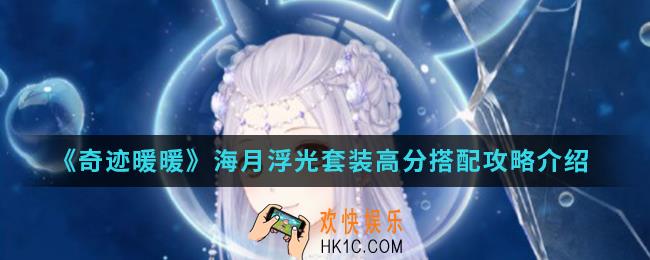 奇迹暖暖海月浮光套装高分怎么搭配_海月浮光套装高分搭配攻略