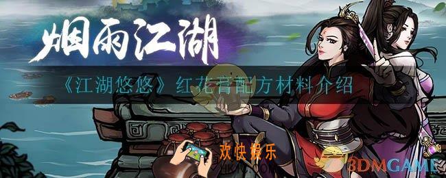 江湖悠悠红花膏配方材料有哪些_红花膏配方材料介绍
