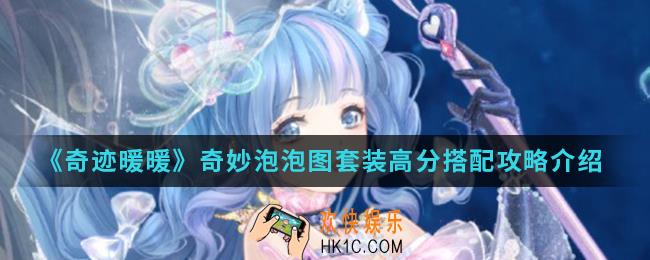 奇迹暖暖奇妙泡泡图套装高分怎么搭配_奇妙泡泡图套装高分搭配攻略