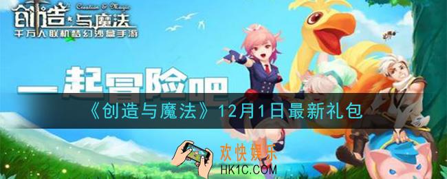 创造与魔法12月1日礼包兑换码是什么2020最新_创魔12.1日兑换码在哪领