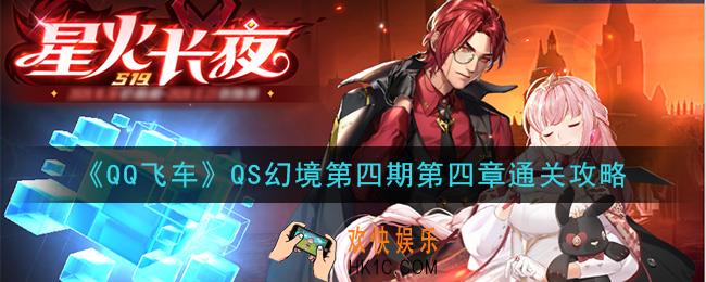 QQ飞车QS幻境第四期第四章怎么过_QS幻境第四期第四章通关攻略