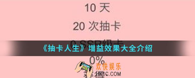 抽卡人生增益效果有哪些_增益效果大全