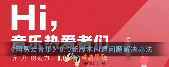 网易云音乐闪退怎么办_8.0新版本闪退问题解决办法