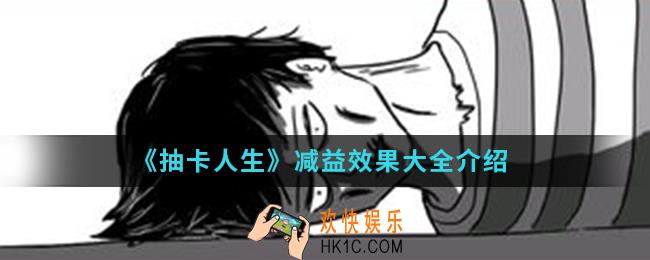 抽卡人生减益有哪些效果_减益效果大全