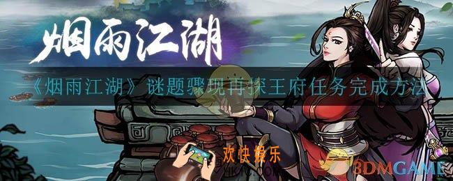 烟雨江湖谜题骤现再探王府任务怎么完成_谜题骤现再探王府任务完成方法
