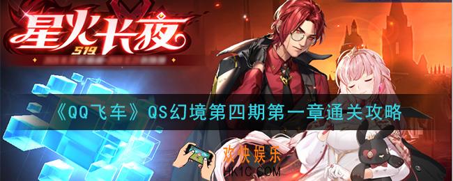 QQ飞车QS幻境第四期第一章怎么过_QS幻境第四期第一章通关攻略