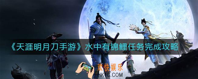 天涯明月刀手游水中有锦鲤任务怎么完成_水中有锦鲤任务完成攻略