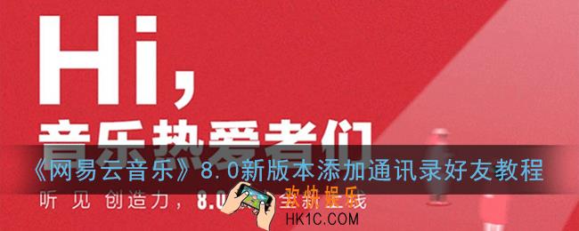网易云音乐怎么加通讯录朋友_8.0新版本添加通讯录好友教程