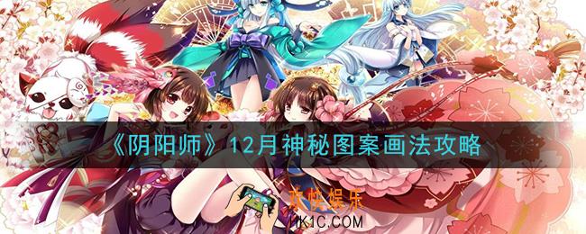 阴阳师12月神秘图案怎么画2020_12月神秘图案画法攻略