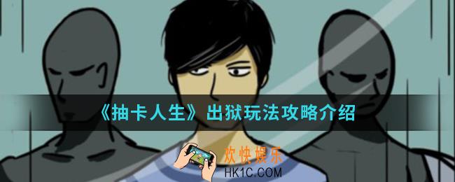 抽卡人生出狱怎么玩_出狱玩法攻略