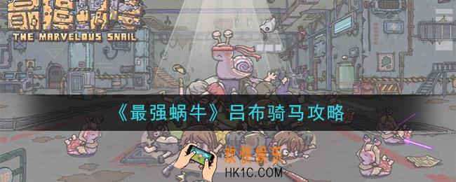 最强蜗牛吕布怎么骑马_吕布骑马攻略