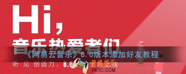 网易云音乐新版怎么添加好友_8.0版本添加好友教程