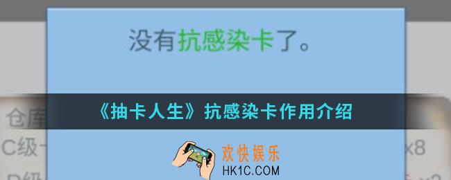 抽卡人生抗感染卡有什么用_抗感染卡作用