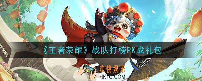 王者荣耀战队打榜PK战礼包领取2020_战队打榜PK战礼包在哪里领取